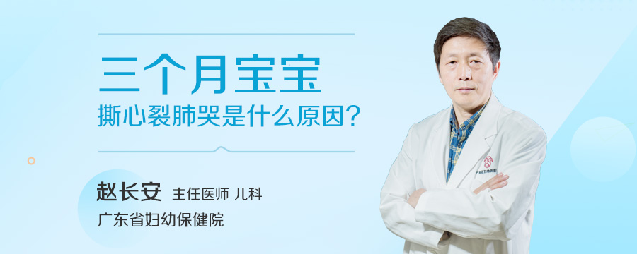 三个月宝宝撕心裂肺哭是什么原因