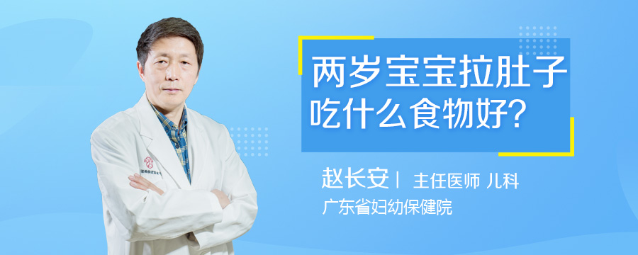 两岁宝宝拉肚子吃什么食物好