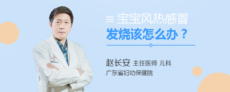 宝宝风热感冒发烧该怎么办