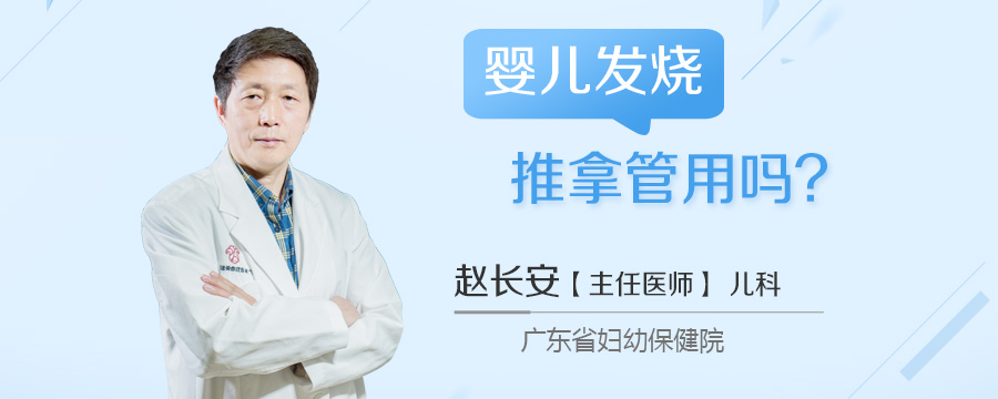 婴儿发烧推拿管用吗