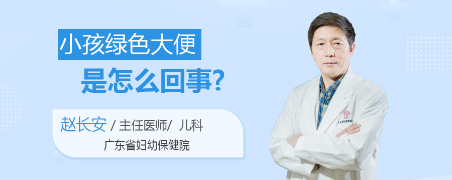 小孩绿色大便是怎么回事