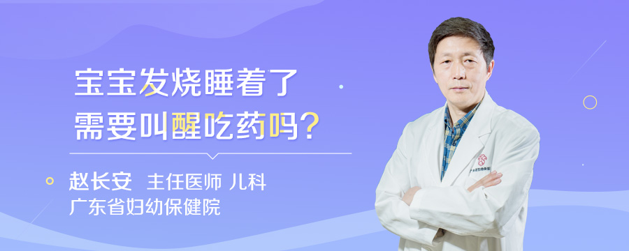 宝宝发烧睡着了需要叫醒吃药吗
