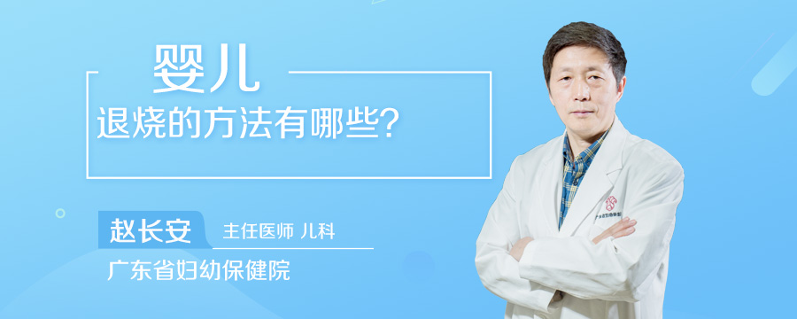 婴儿退烧的方法有哪些