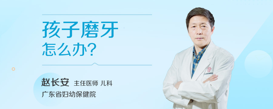 孩子磨牙怎么办