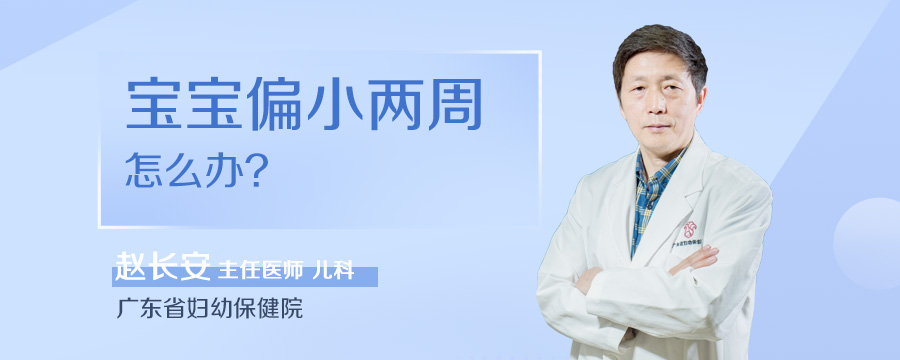 宝宝偏小两周怎么办