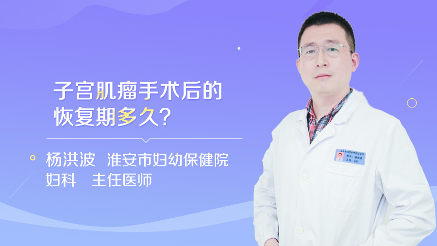 子宫肌瘤手术后的恢复期多久