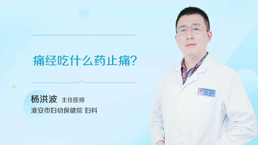 痛经吃什么药止痛