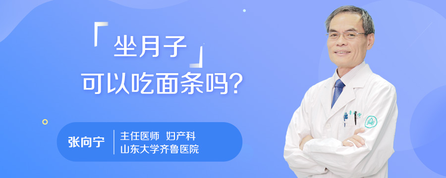 坐月子可以吃面条吗