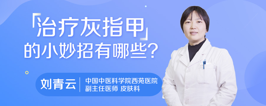 治疗灰指甲的小妙招有哪些