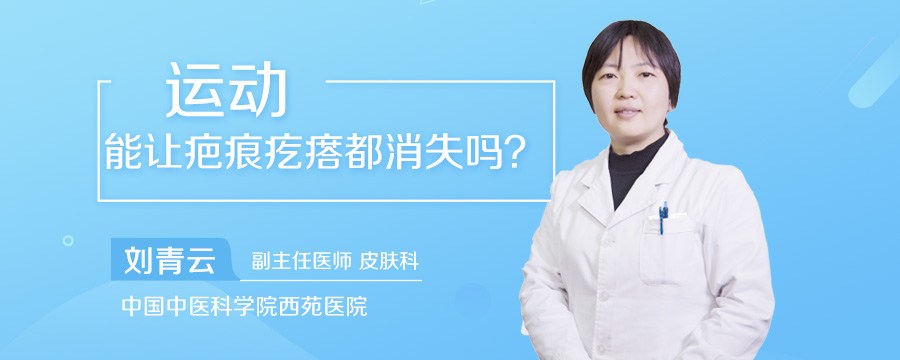 运动能让疤痕疙瘩都消失吗