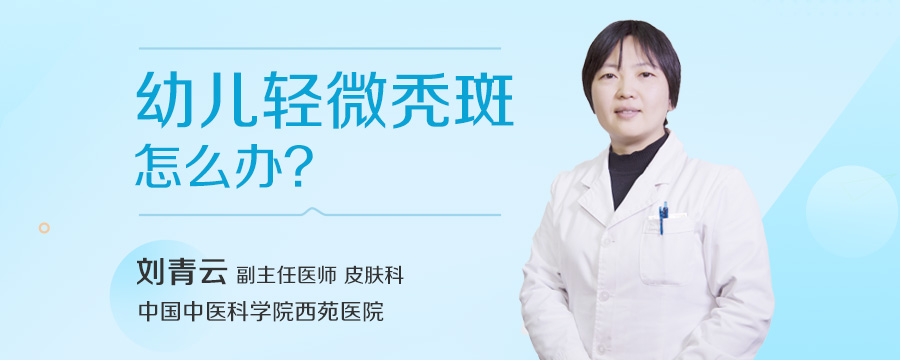 幼儿轻微秃斑怎么办