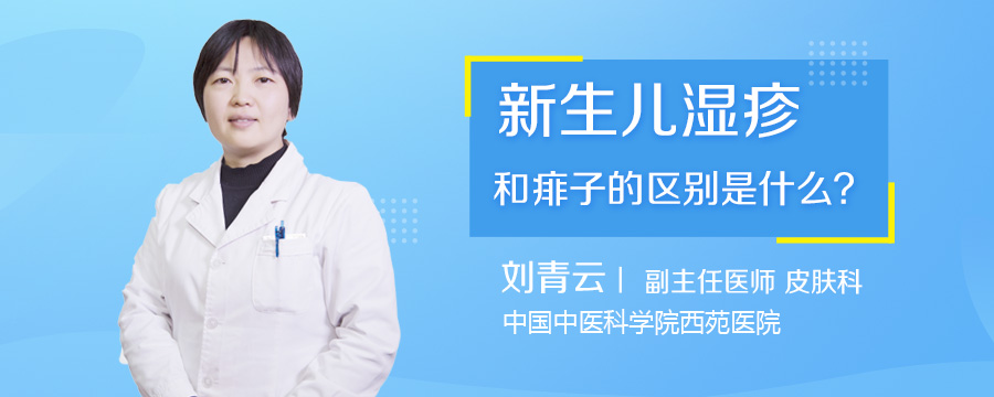 新生儿湿疹和痱子的区别是什么