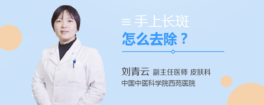 手上长斑怎么去除