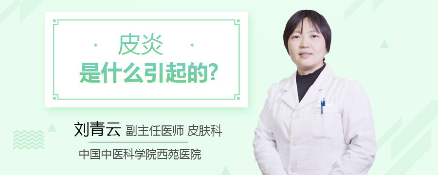 皮炎是什么引起的