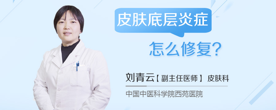 皮肤底层炎症怎么修复