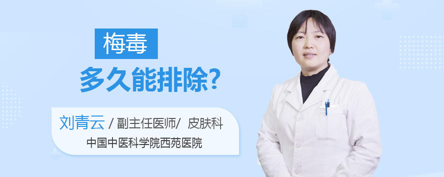 梅毒多久能排除