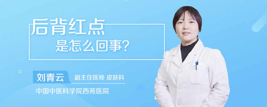后背红点是怎么回事