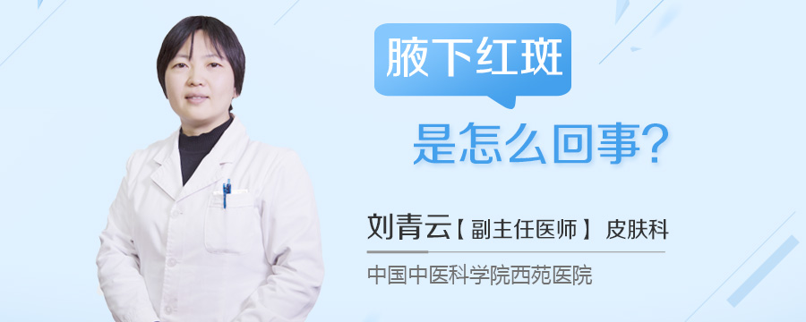 腋下红斑是怎么回事
