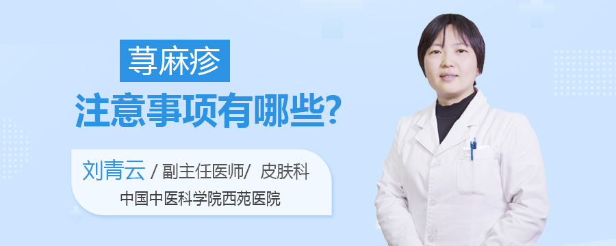 荨麻疹注意事项有哪些