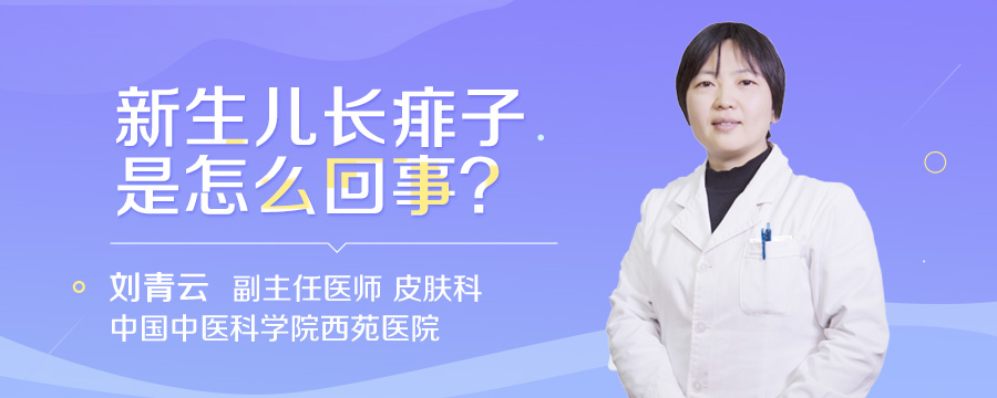 新生儿长痱子是怎么回事