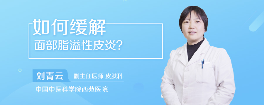 如何缓解面部脂溢性皮炎
