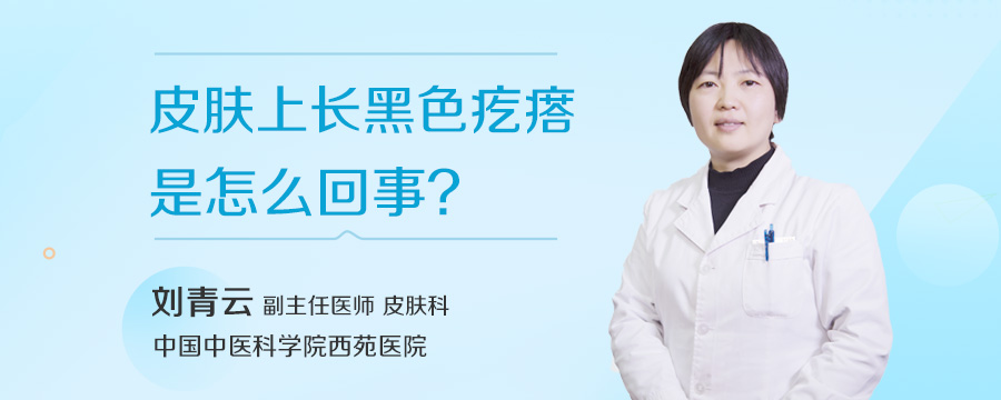 皮肤上长黑色疙瘩是怎么回事
