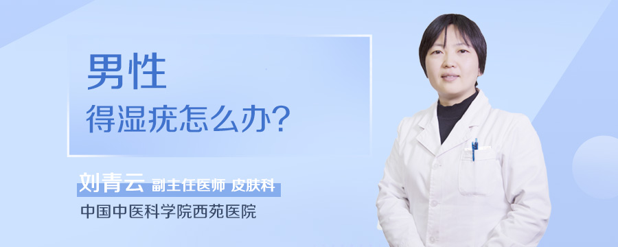 男性得湿疣怎么办