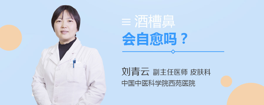酒槽鼻会自愈吗