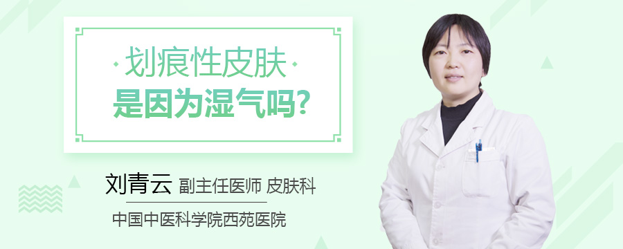 划痕性皮肤是因为湿气吗