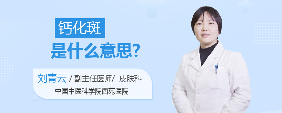 钙化斑是什么意思