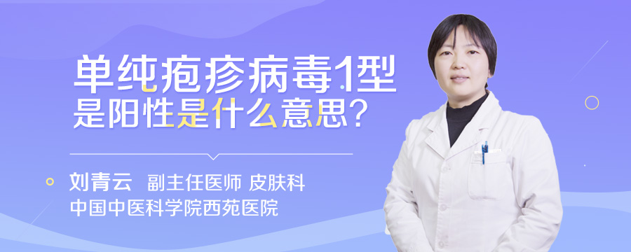 单纯疱疹病毒1型是阳性是什么意思