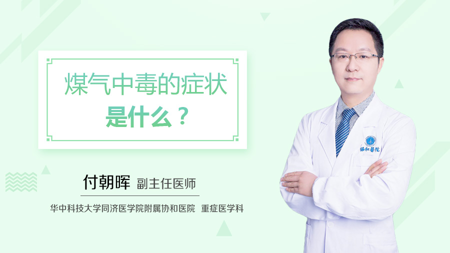 煤气中毒的症状是什么