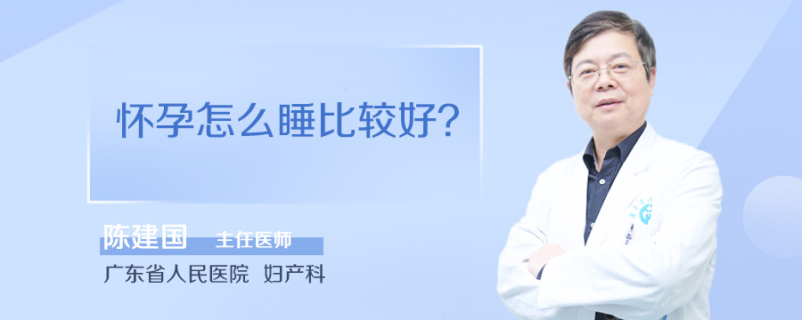 怀孕怎么睡比较好