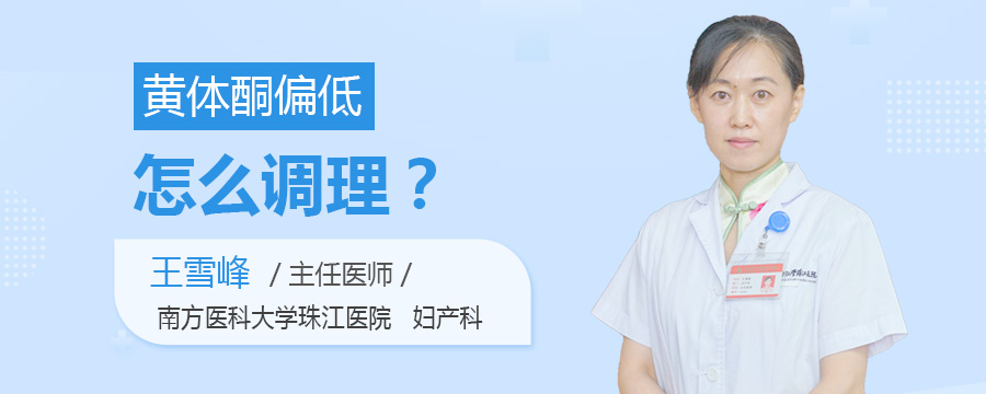 黄体酮偏低怎么调理
