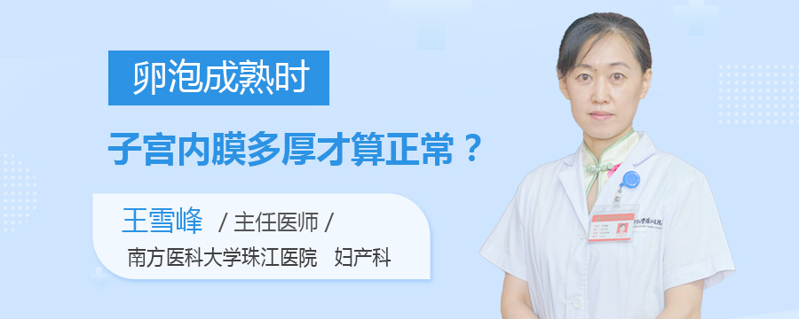 卵泡成熟时子宫内膜多厚才算正常