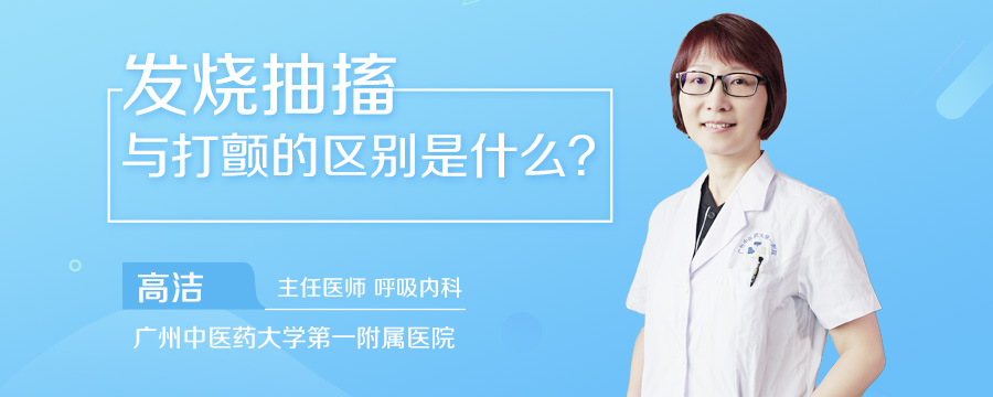 发烧抽搐与打颤的区别是什么