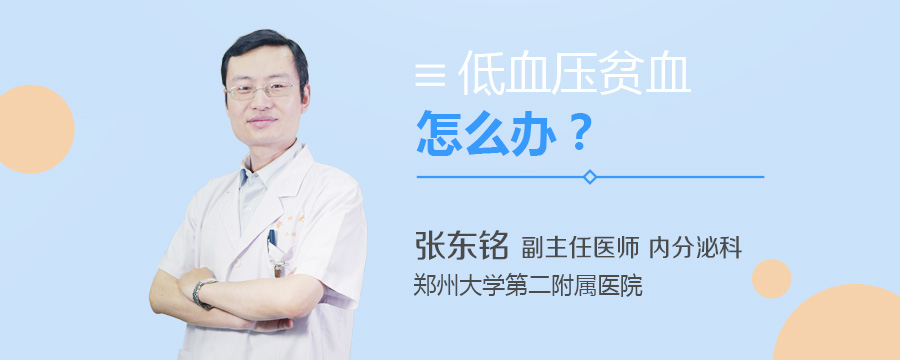 低血压贫血怎么办