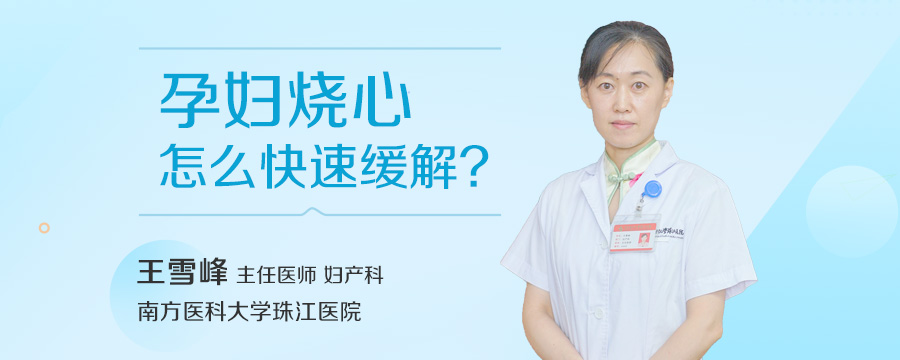 孕妇烧心怎么快速缓解