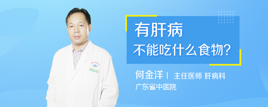 有肝病不能吃什么食物