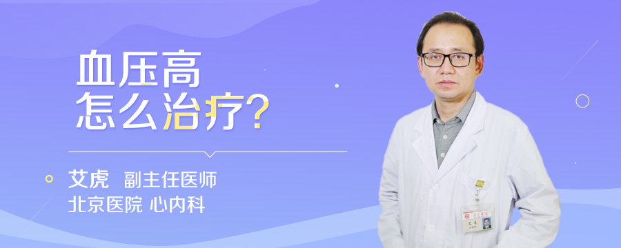 血压高怎么治疗
