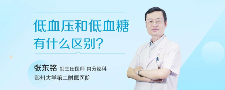 低血压和低血糖有什么区别