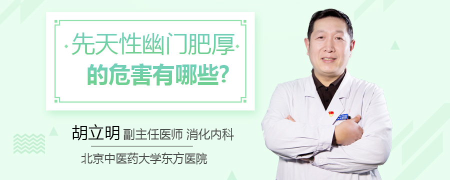 先天性幽门肥厚的危害有哪些