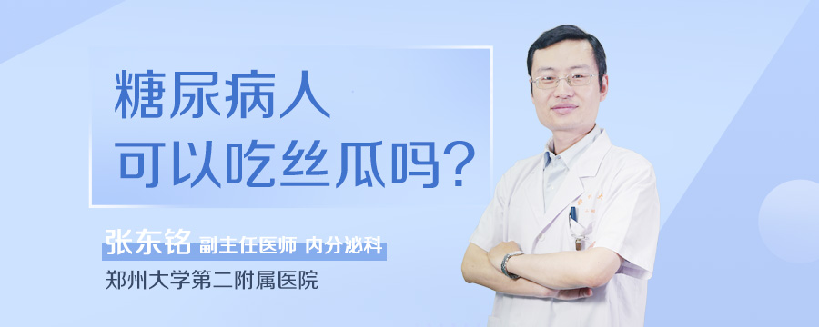 糖尿病人可以吃丝瓜吗
