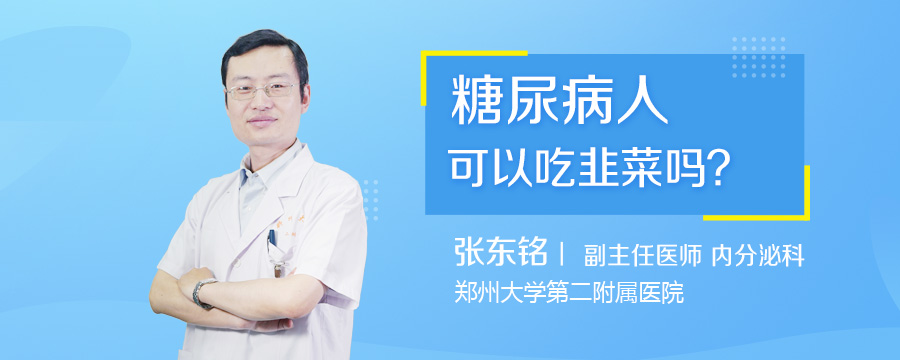 糖尿病人可以吃韭菜吗