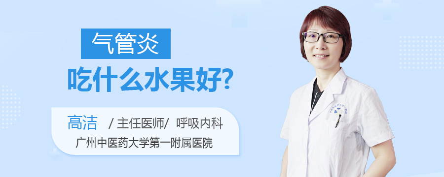 气管炎吃什么水果好