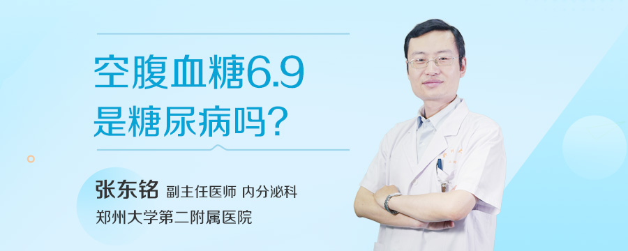 空腹血糖6.9是糖尿病吗