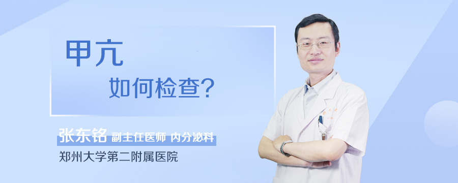 甲亢如何检查