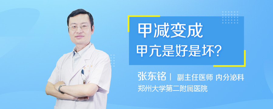 甲减变成甲亢是好是坏