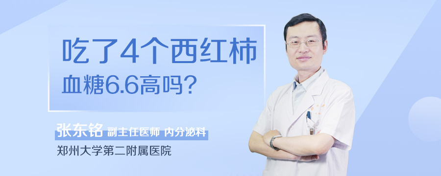 吃了4个西红柿血糖6.6高吗