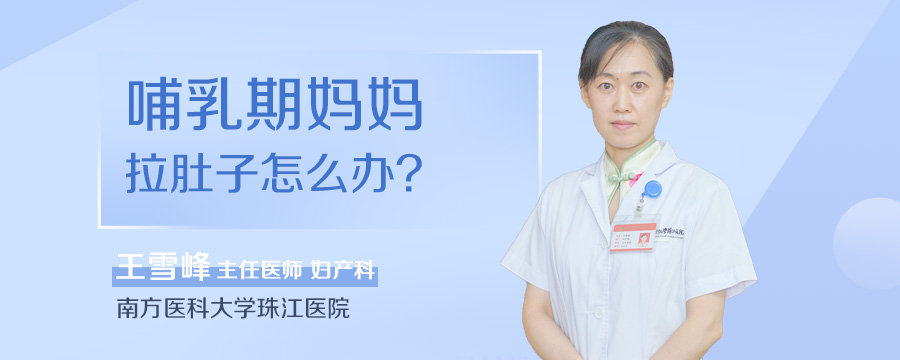 哺乳期妈妈拉肚子怎么办